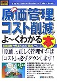 図解入門ビジネス 最新 原価管理とコスト削減がよーくわかる本―原価管理の基本&コスト削減ノウハウ