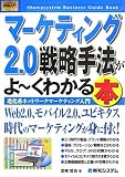 図解入門ビジネス マーケティング2.0戦略手法がよーくわかる本