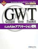Java�O�ꊈ�p Google Web Toolkit�ɂ��Ajax�A�v���P�[�V�����J��