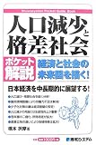 ポケット解説 人口減少と格差社会―経済と社会の未来図を描く