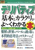 図解入門ビジネス 最新デリバティブの基本とカラクリがよーくわかる本―新時代の実践的金融工学入門