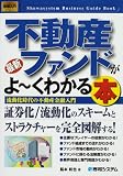図解入門ビジネス 最新不動産ファンドがよーくわかる本―流動化時代の不動産金融入門