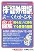 ポケット図解 最新株・証券用語がよーくわかる本