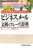 シーン別!これだけは押さえておきたいビジネスメール 文例&フレーズ辞典