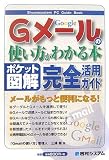ポケット図解 Gメールの使い方がわかる本