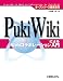 オープンソース徹底活用 PukiWikiによるWebコラボレーション入門 (オープンソース徹底活用)