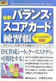 図解入門 最新バランス・スコアカード練習帳