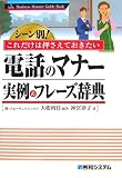 シーン別!これだけは押さえておきたい電話のマナー実例&フレー