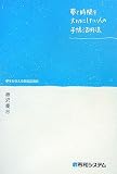 夢と時間を大切にしたい人の手帳活用法―夢をかなえる時間活用術 夢と時間を大切にしたい人の手帳活用法―夢をかなえる時間活用術