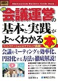 最新会議運営の基本と実践がよ~くわかる本―ファシリテーションのテクニック満載!
