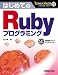 はじめてのRubyプログラミング (TECHNICAL MASTER)