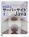 かんたんサーバーサイドJava