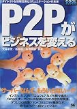 P2Pがビジネスを変える―ダイレクトな情報交換とコミュニケーションの未来