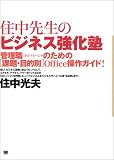 �Z���搶�̃r�W�l�X�����m - �Ǘ��E�̂��߂�[�ۑ�E�ړI��]Office����K�C�h!