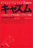 キャズム