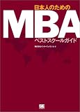 日本人のためのMBAベストスクールガイド