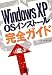 WindowsXP OSインストール完全ガイド