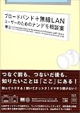 ブロードバンド+無線LANユーザーのためのナンデモ相談室