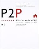 P2Pコンピューティング入門―ファイル共有・コラボレーション・分散コンピューティングの新しい形