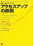 ホームページ アクセスアップの鉄則