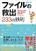 ファイルの救出233の鉄則―Windows98/Me/2000/XP対応