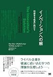 イノベーションへの解―利益ある成長に向けて