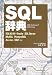 SQL辞典