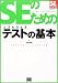 SEのためのソフトウェアテストの基本