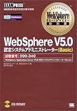 WebSphere V5.0 認定システムアドミニストレーター(Basic)