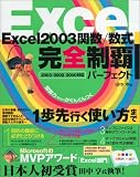 Excel2003完全制覇 関数・数式