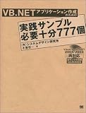 VB.NETアプリケーション作成のための実践サンプル必要十分…