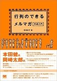 行列のできるメルマガ作成入門