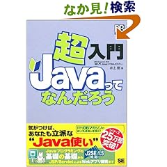 超入門 Javaってなんだろう