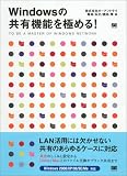 Windowsの共有機能を極める!