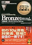 オラクルマスター教科書 Bronze Oracle Database 10g(DBA10g)編 オラクルマスター教科書 Bronze Oracle Database 10g(DBA10g)編