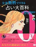 全部無料でできる占い大百科