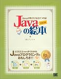 Javaの絵本 増補改訂版