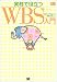 実務で役立つWBS入門