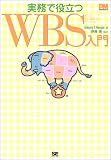 実務で役立つWBS入門