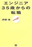 エンジニア 35歳からの転職