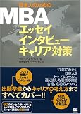 ���{�l�̂��߂�MBA �G�b�Z�C �C���^�r���[ �L�����A�΍�