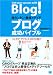超カンタン! 最強メディア ブログ成功バイブル