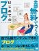 全部無料(タダ)でつくるはじめてのブログ