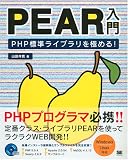 PEAR入門 PHP標準ライブラリを極める！