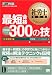 社労士教科書 最短合格 300の技【社会保険】編 2006年版