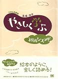 やさしく学ぶ 初級シスアド 2006年度版