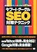 ヤフー!・グーグルSEO対策テクニック