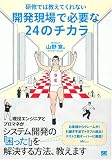 研修では教えてくれない 開発現場で必要な24のチカラ