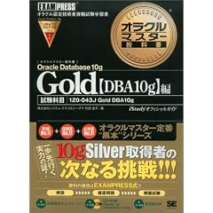 オラクルマスター教科書Gold Oracle Database 10g【DBA10g】編