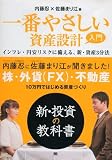 一番やさしい資産設計入門